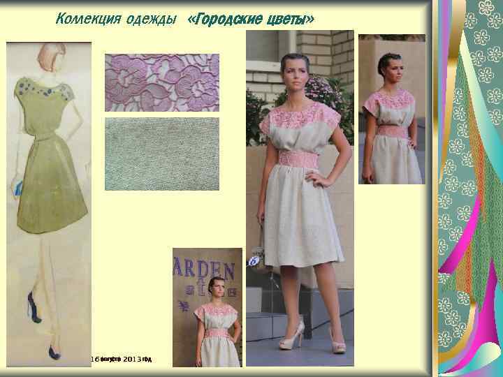 Коллекция одежды «Городские цветы» 16 августа 2013 год 