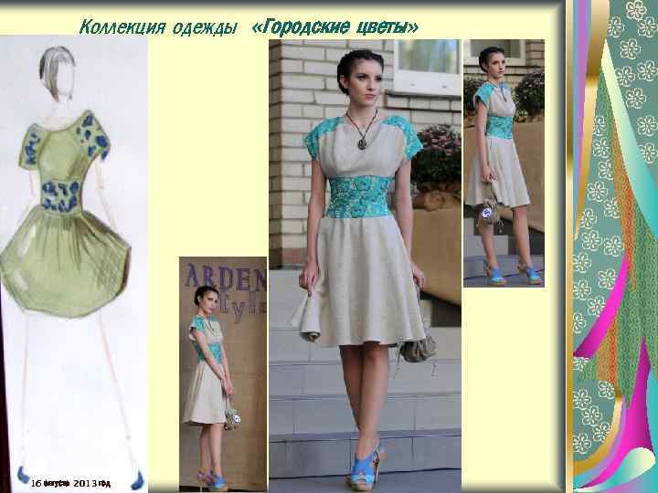 Коллекция одежды «Городские цветы» 16 августа 2013 год 