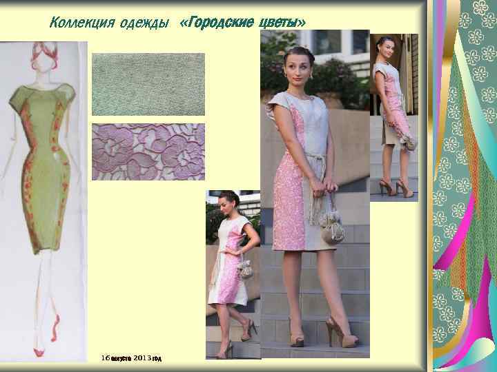 Коллекция одежды «Городские цветы» 16 августа 2013 год 