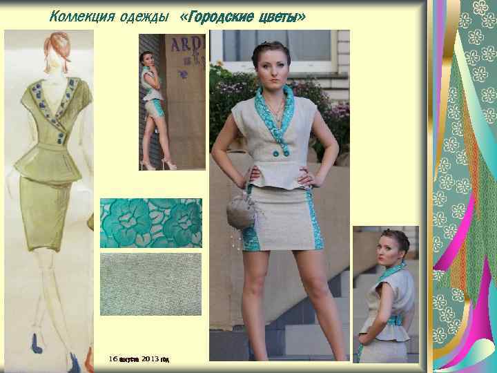 Коллекция одежды «Городские цветы» 16 августа 2013 год 