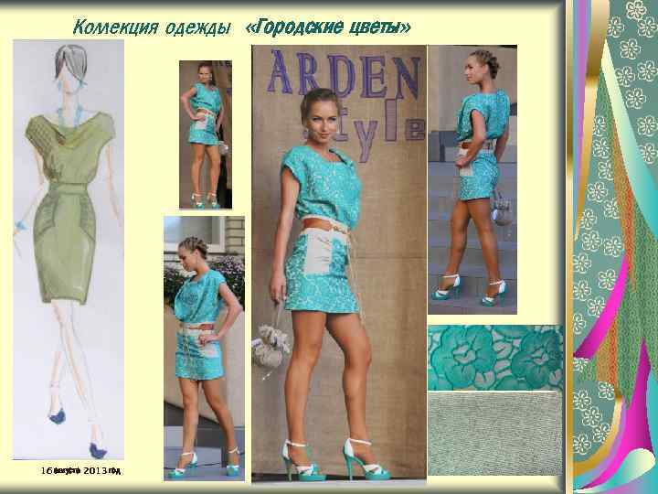 Коллекция одежды «Городские цветы» 16 августа 2013 год 