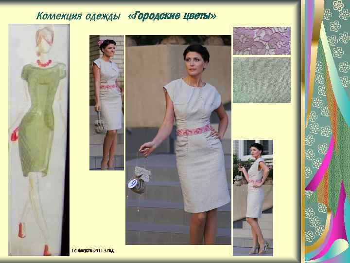 Коллекция одежды «Городские цветы» 16 августа 2013 год 