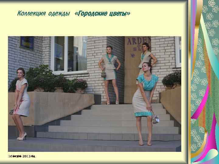 Коллекция одежды «Городские цветы» 16 августа 2013 год 
