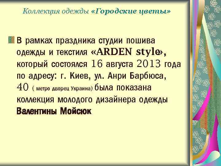 Коллекция одежды «Городские цветы» В рамках праздника студии пошива одежды и текстиля «ARDEN style
