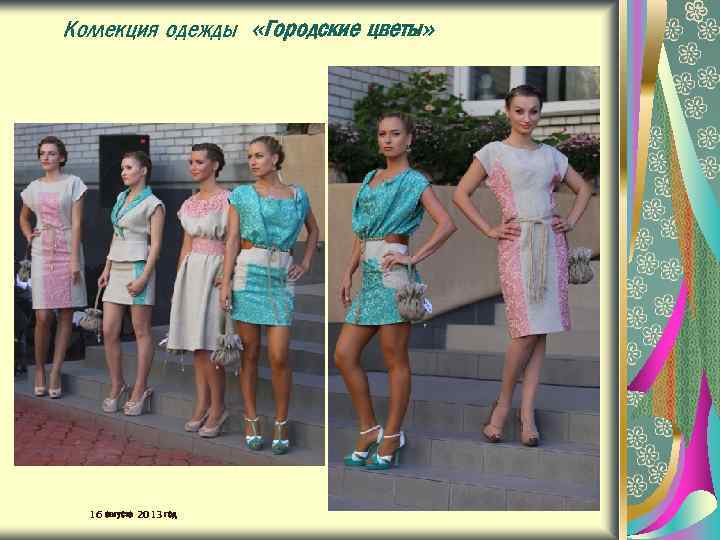 Коллекция одежды «Городские цветы» 16 августа 2013 год 