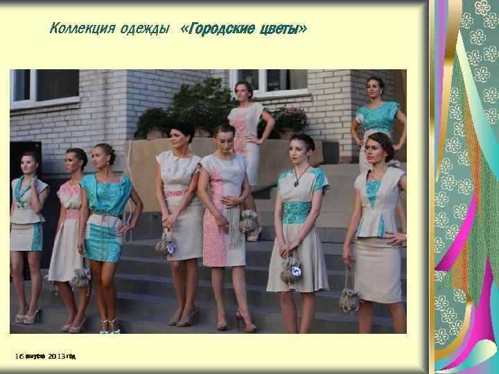 Коллекция одежды «Городские цветы» 16 августа 2013 год 
