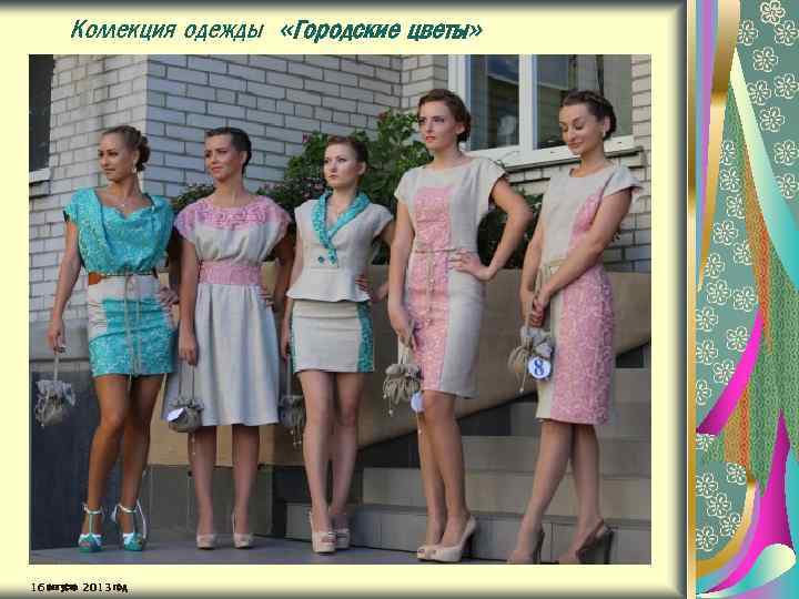 Коллекция одежды «Городские цветы» 16 августа 2013 год 