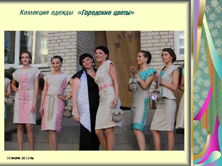 Коллекция одежды «Городские цветы» 16 августа 2013 год 