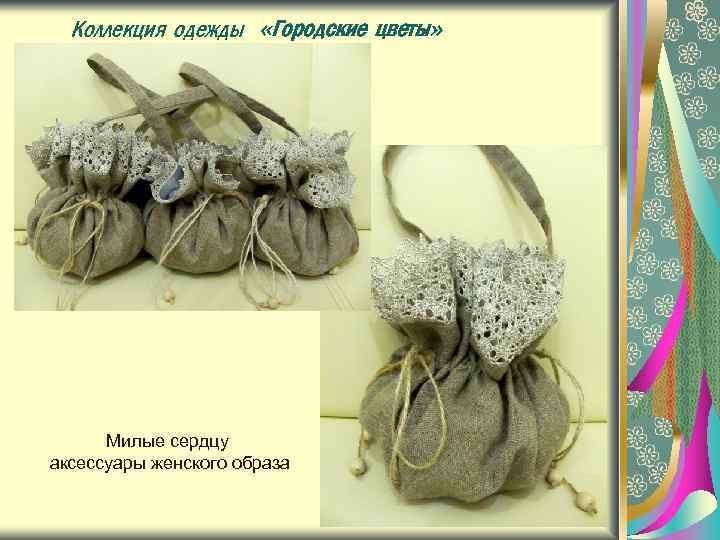 Коллекция одежды «Городские цветы» Милые сердцу аксессуары женского образа 