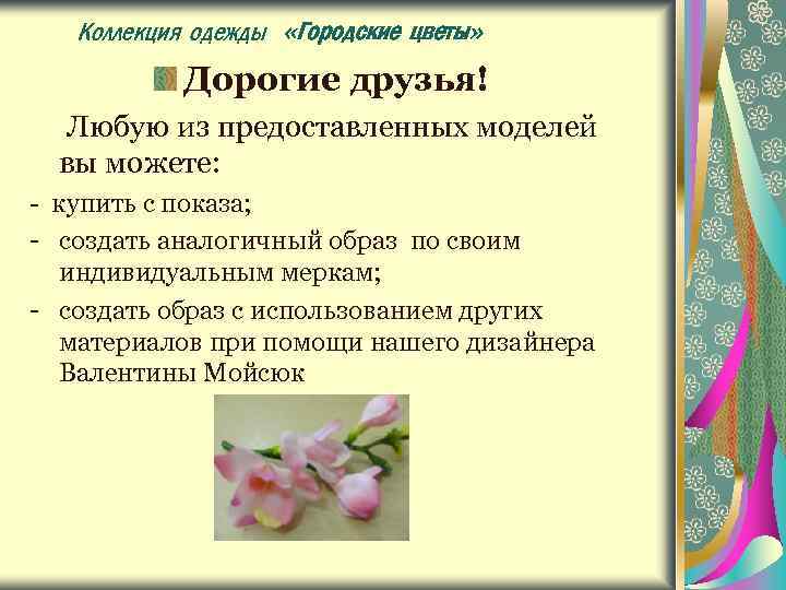 Коллекция одежды «Городские цветы» Дорогие друзья! Любую из предоставленных моделей вы можете: - купить