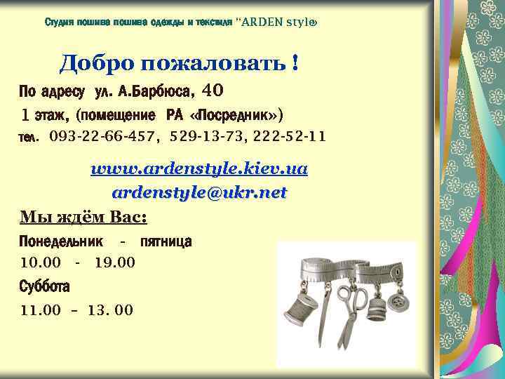 Студия пошива одежды и текстиля “ARDEN style » Добро пожаловать ! По адресу ул.