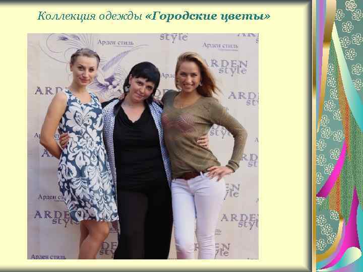 Коллекция одежды «Городские цветы» 