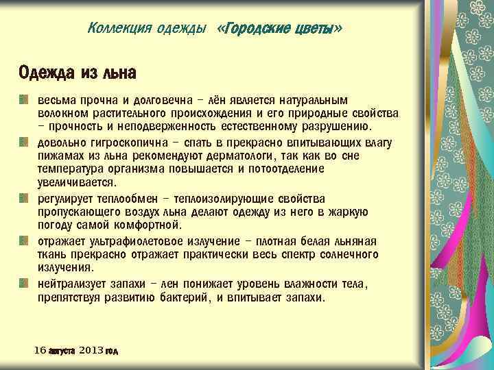 Коллекция одежды «Городские цветы» Одежда из льна весьма прочна и долговечна – лён является