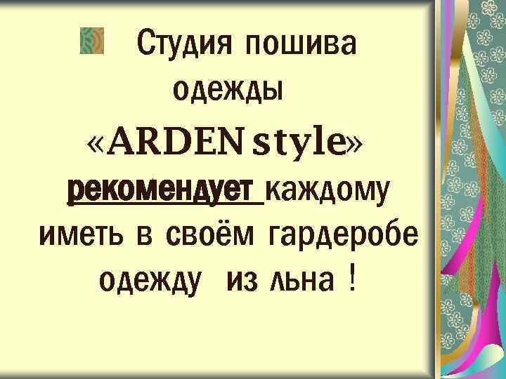 Студия пошива одежды «ARDEN style» рекомендует каждому иметь в своём гардеробе одежду из льна