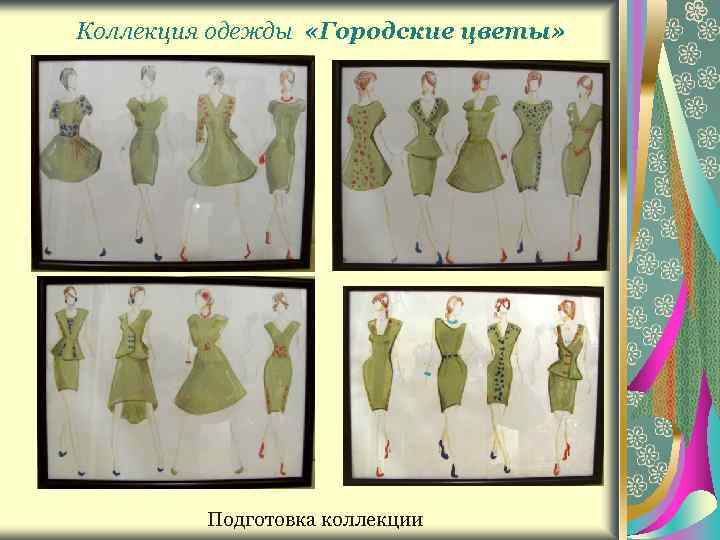 Коллекция одежды «Городские цветы» Подготовка коллекции 