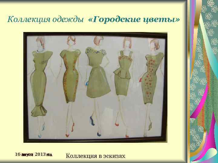 Коллекция одежды «Городские цветы» 16 августа 2013 год Коллекция в эскизах 