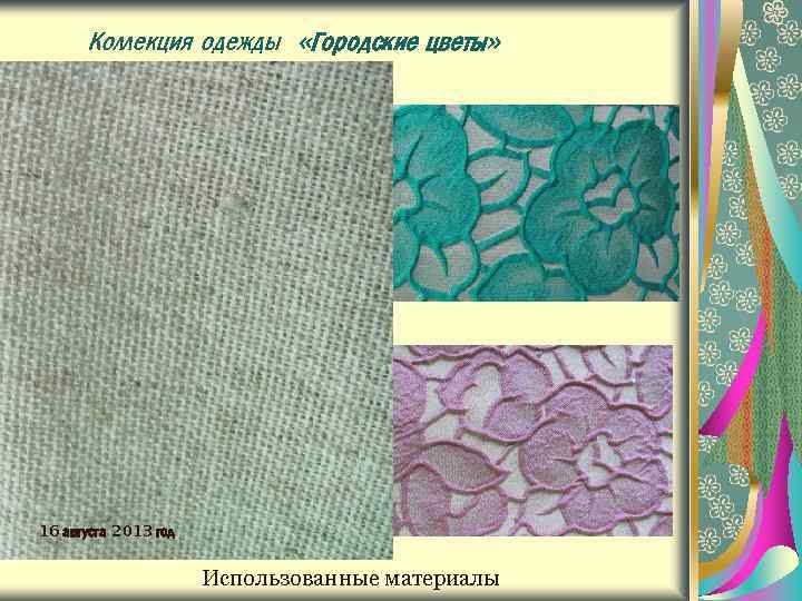 Коллекция одежды «Городские цветы» 16 августа 2013 год Использованные материалы 