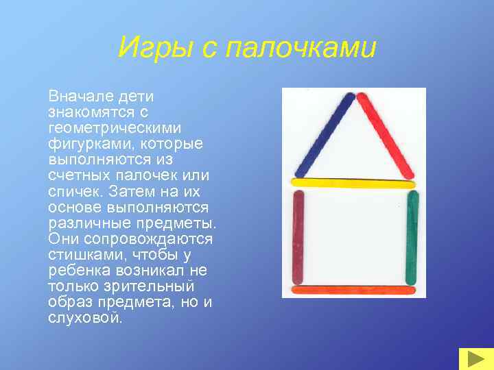 Игры с палочками Вначале дети знакомятся с геометрическими фигурками, которые выполняются из счетных палочек