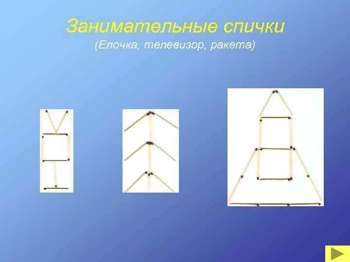 Занимательные спички (Елочка, телевизор, ракета) 