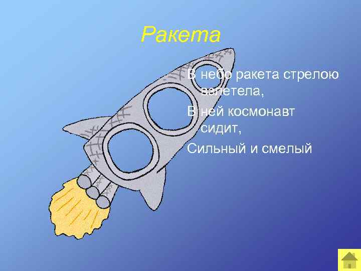 Ракета В небо ракета стрелою взлетела, В ней космонавт сидит, Сильный и смелый 