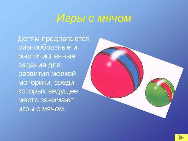 Игры с мячом Детям предлагаются разнообразные и многочисленные задания для развития мелкой моторики, среди
