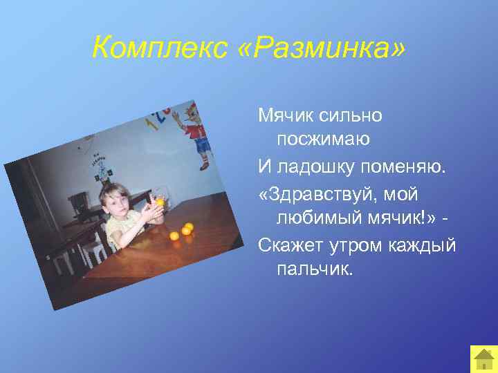 Комплекс «Разминка» Мячик сильно посжимаю И ладошку поменяю. «Здравствуй, мой любимый мячик!» Скажет утром