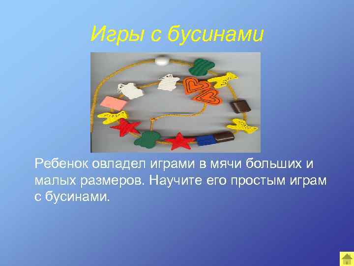 Игры с бусинами Ребенок овладел играми в мячи больших и малых размеров. Научите его