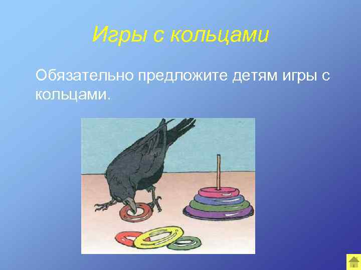 Игры с кольцами Обязательно предложите детям игры с кольцами. 