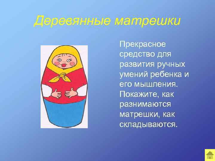 Деревянные матрешки Прекрасное средство для развития ручных умений ребенка и его мышления. Покажите, как