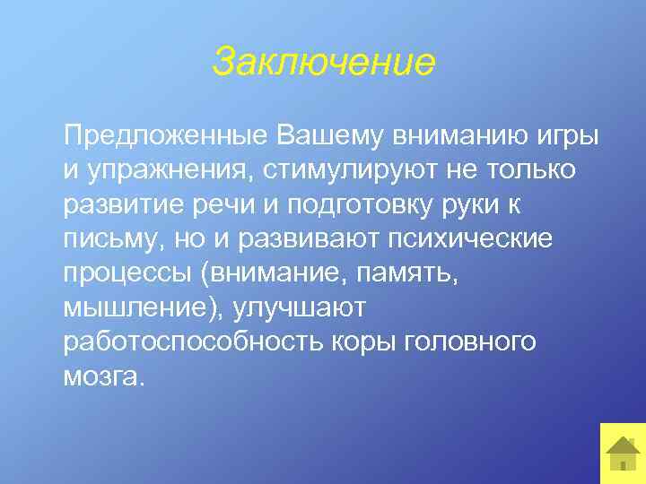 Заключение Предложенные Вашему вниманию игры и упражнения, стимулируют не только развитие речи и подготовку