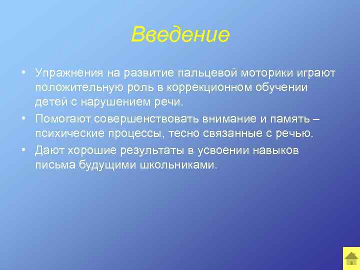 Введение • Упражнения на развитие пальцевой моторики играют положительную роль в коррекционном обучении детей