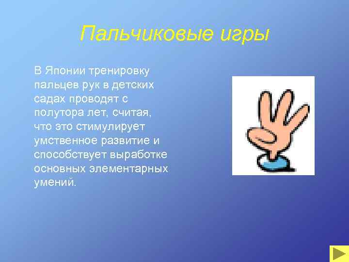 Пальчиковые игры В Японии тренировку пальцев рук в детских садах проводят с полутора лет,