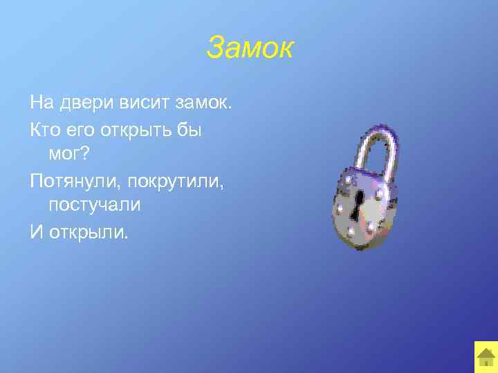 Замок На двери висит замок. Кто его открыть бы мог? Потянули, покрутили, постучали И