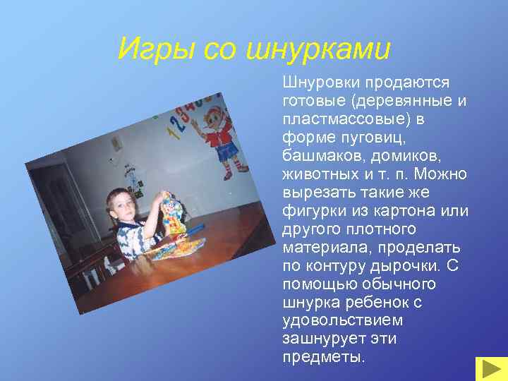 Игры со шнурками Шнуровки продаются готовые (деревянные и пластмассовые) в форме пуговиц, башмаков, домиков,