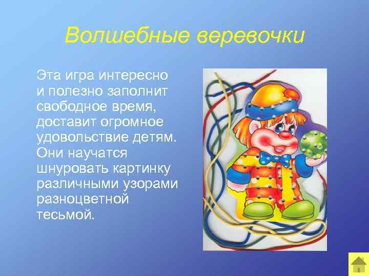 Волшебные веревочки Эта игра интересно и полезно заполнит свободное время, доставит огромное удовольствие детям.