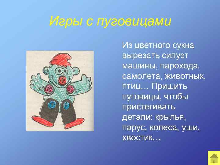 Игры с пуговицами Из цветного сукна вырезать силуэт машины, парохода, самолета, животных, птиц… Пришить