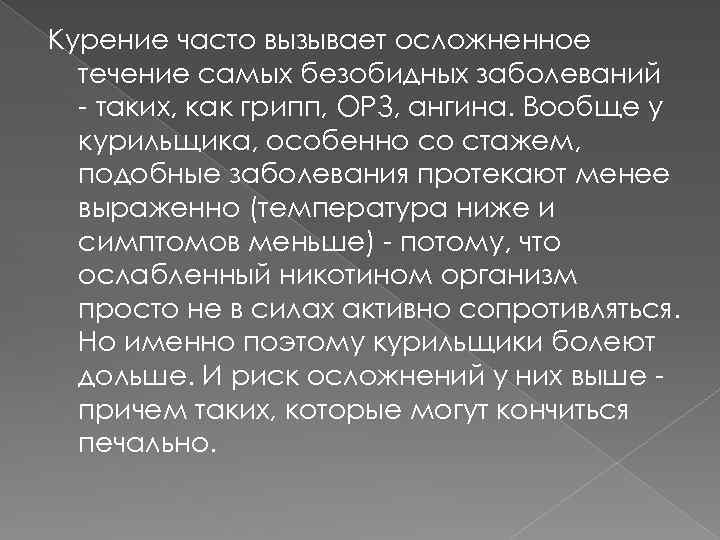 Курение часто вызывает осложненное течение самых безобидных заболеваний - таких, как грипп, ОРЗ, ангина.