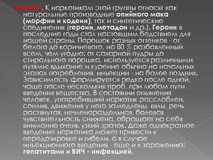 Опиаты. К наркотикам этой группы относят как натуральные производные опийного мака (морфин и кодеин),