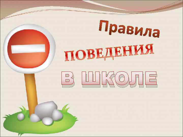 В ШКОЛЕ 