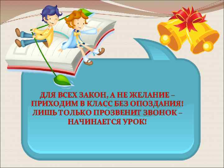 На большие расстояния мчится он без опоздания. Приходим в класс без опоздания. Для всех закон а не желание приходим в класс без опоздания. В школу приходить без опозданий. Прозвенел звонок опоздал на урок.