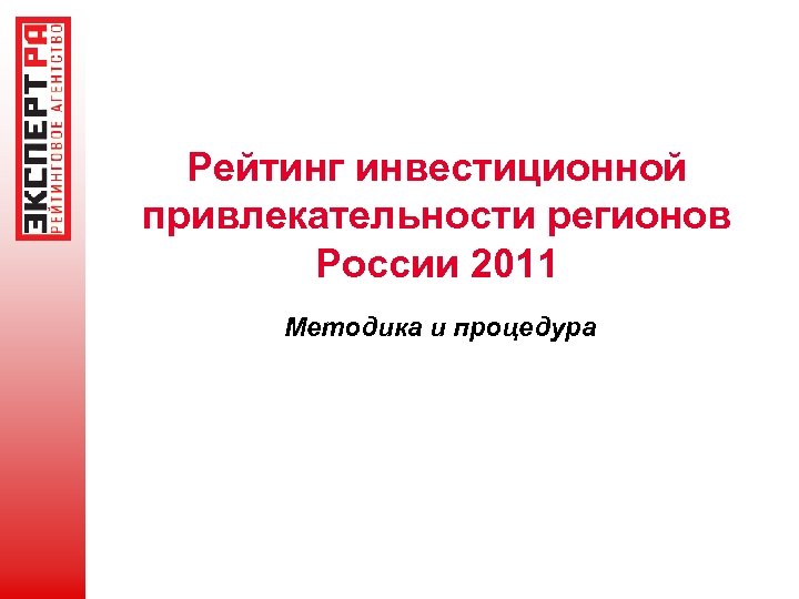 Рейтинг инвестиционной привлекательности регионов России 2011 Методика и процедура 