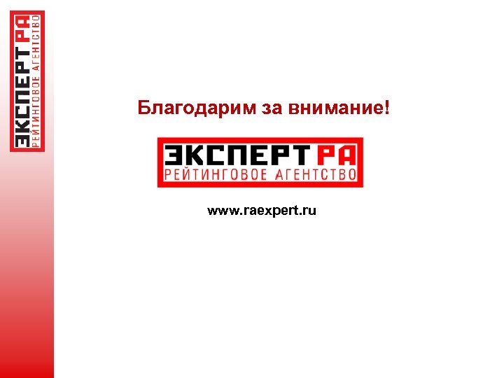 Благодарим за внимание! www. raexpert. ru 