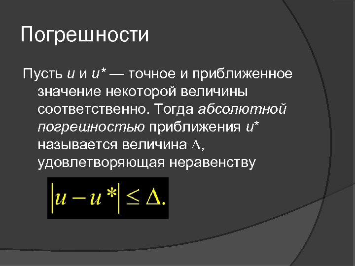 Погрешности Пусть u и u* — точное и приближенное значение некоторой величины соответственно. Тогда