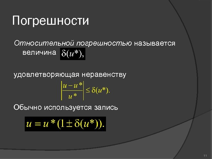 Погрешности Относительной погрешностью называется величина удовлетворяющая неравенству Обычно используется запись 11 