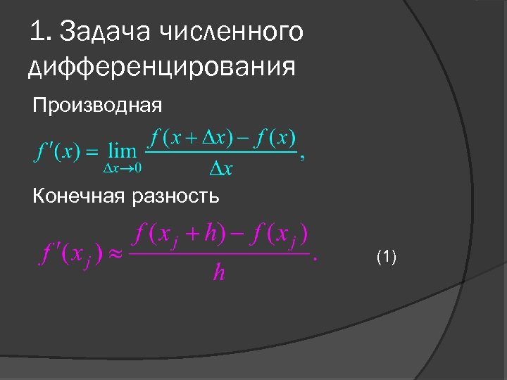 1. Задача численного дифференцирования Производная Конечная разность (1) 