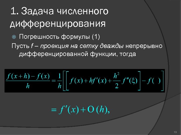 1. Задача численного дифференцирования Погрешность формулы (1) Пусть f – проекция на сетку дважды