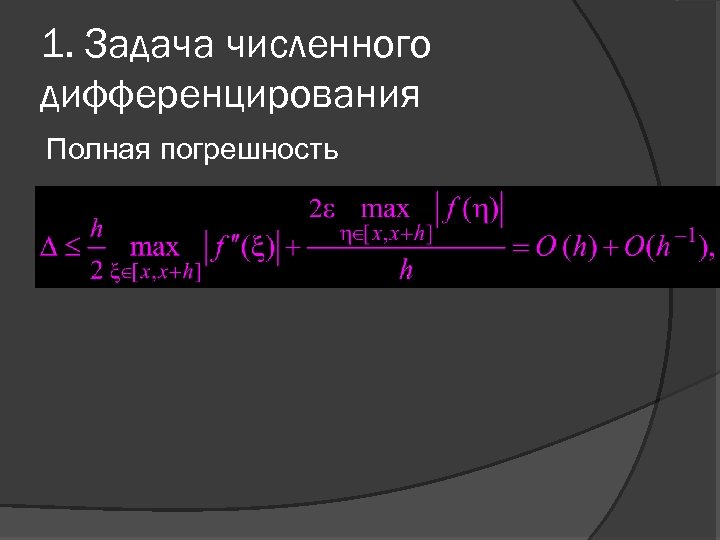1. Задача численного дифференцирования Полная погрешность 