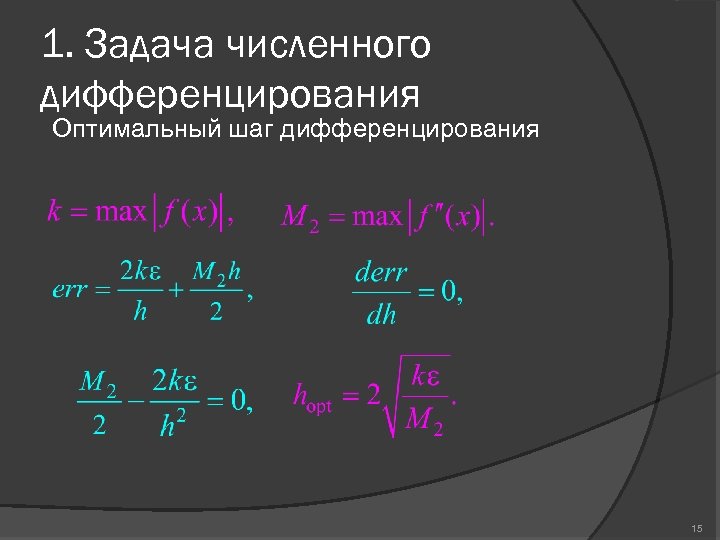 1. Задача численного дифференцирования Оптимальный шаг дифференцирования 15 