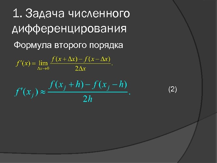 1. Задача численного дифференцирования Формула второго порядка (2) 