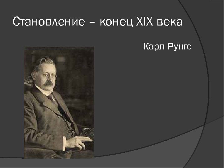 Становление – конец XIX века Карл Рунге 